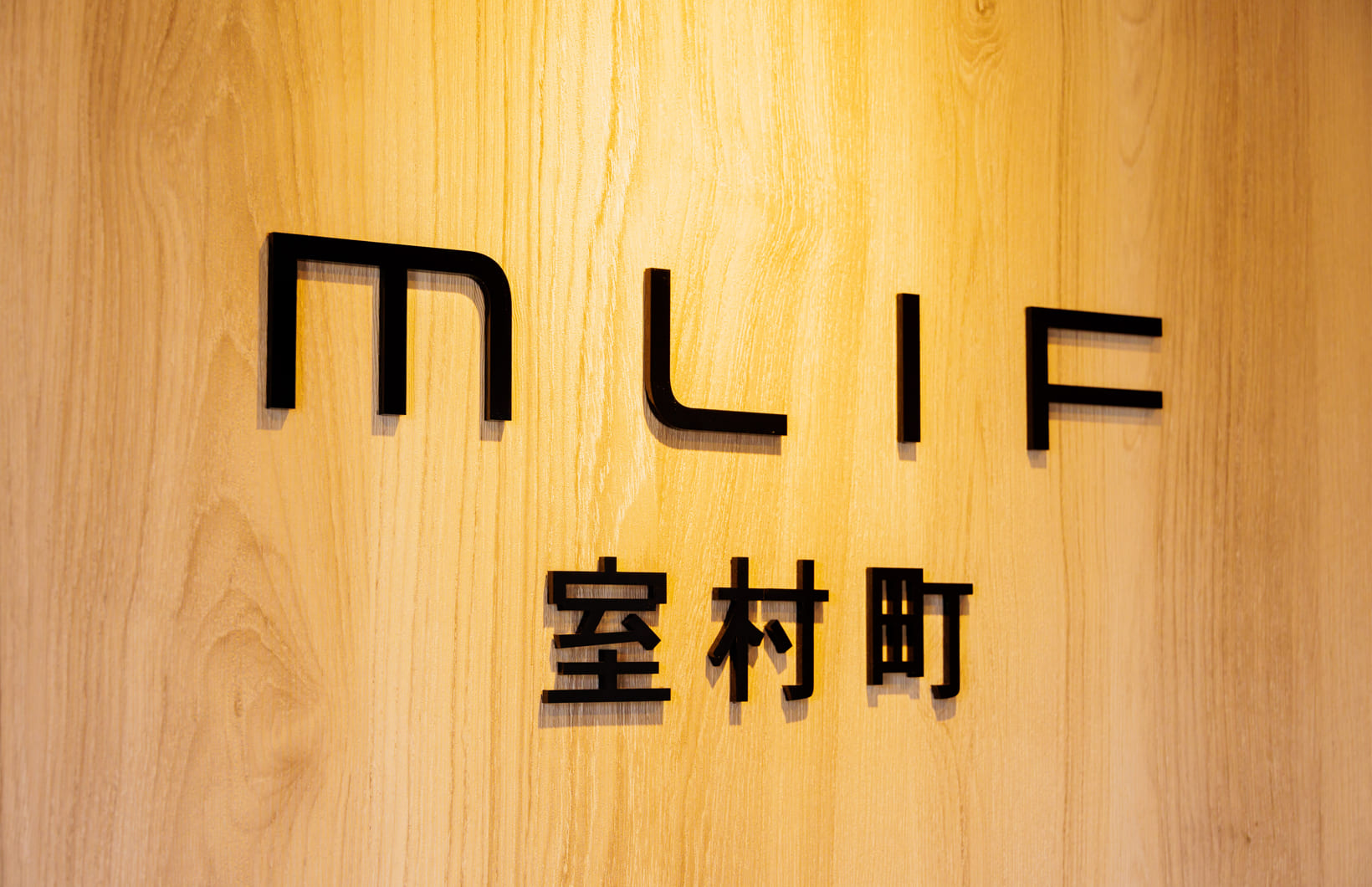 ミライフ室村の写真